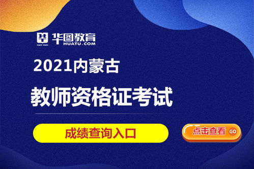 2021年内蒙古教师资格考试成绩查询入口及查询时间解析