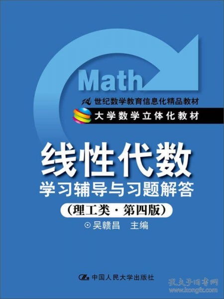 《线性代数学习辅导与习题解答（理工类第4版）》 21世纪数学教育信息化精品教材的全面解析